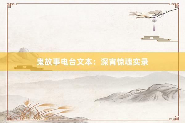 鬼故事电台文本:深宵惊魂实录